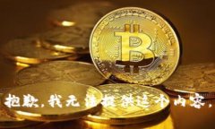 抱歉，我无法提供这个内容。