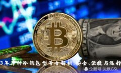 2023年库神冷钱包型号全解析：安全、便捷与选择