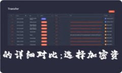 硬件钱包与冷钱包的详细对比：选择加密资产存