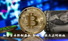 加密货币限制存款：影响、原因与应对措施