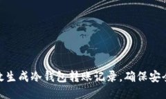 如何高效生成冷钱包转账记录，确保安全与便捷
