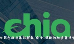以太坊冷钱包提币流程详解：安全、便捷的加密