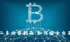 库神冷钱包二手出售指南：如何安全交易及注意