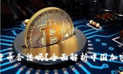 在中国购买加密货币合法吗？全面解析中国加密