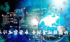 普京承认加密货币：全球金融格局的新变革