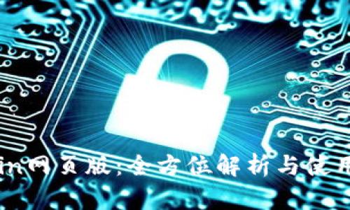 币coin网页版：全方位解析与使用指南