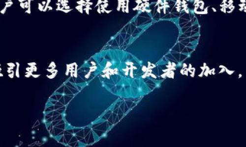mchain是加密货币吗  
加密货币, mchain, 区块链/guanjianci

什么是MChain？
MChain是一种新兴的加密货币，利用区块链技术进行去中心化的交易和资产管理。与比特币和以太坊等传统加密货币相比，MChain在技术架构和应用场景上可能有其独特之处。此加密货币的开发旨在提高交易的速度和安全性，同时降低用户在使用过程中的成本。

MChain的技术特征
MChain具有多项先进的技术特征，使其在加密货币市场中具备竞争力。首先，MChain使用的是创新的共识机制，这使得交易能够以更快的速度得到确认。此外，MChain采用了智能合约技术，这为开发者提供了创建去中心化应用（DApps）的可能性，进一步拓宽了MChain的使用范围。

MChain的市场表现
在过去一段时间内，MChain在加密货币市场中的表现引起了广泛的关注。通过不断的技术和社群建设，MChain正在逐步赢得投资者的信任和支持。其价格走势和市场资本化情况的变化，为投资者提供了多样化的投资机会和风险评估参数。

MChain的应用场景
MChain的潜在应用场景涵盖多个领域，包括金融、物流、供应链管理等。通过去中心化的特性，MChain能够提高交易的透明度和效率。特别是在国际贸易中，MChain能够简化跨国交易的流程，降低交易成本，减少时间延误。

MChain的优势与挑战
虽然MChain有着众多优势，如快速交易、低费用和高安全性等，但也面临着不少挑战。例如，市场竞争激烈，如何在众多加密货币中脱颖而出是MChain需要努力的方向。此外，用户教育和市场认知也是MChain发展过程中需要面对的重要问题。

有关MChain的常见问题

问题1：MChain的共识机制是什么，如何工作？
MChain采用了一种创新的共识机制，旨在提高交易效率并保证网络安全性。与传统的工作量证明（PoW）或权益证明（PoS）不同，MChain的共识机制可能结合了多种元素，例如委托权益证明（DPoS）或实用拜占庭容错机制（PBFT）。在此机制下，网络中的参与者可以通过搭建节点来验证交易，确保交易数据的准确性和不可篡改性。这种机制的主要优势在于能够极大地提高交易确认速度，从而降低用户的等待时间。通过对共识机制的不断，MChain能够在保持高安全性的同时，提供更好的用户体验。

问题2：MChain与其他主流加密货币有何区别？
MChain与其他主流加密货币如比特币和以太坊的主要区别在于其技术实现和设计初衷。比特币主要作为一种价值储存的数字资产，其交易确认时间较长，而以太坊则以智能合约的灵活性著称，但在高峰期也会面临网络拥堵问题。相比之下，MChain专注于提供更快的交易确认时间和更低的交易费用。此外，MChain的生态系统可能覆盖更广泛的应用场景，借助其开发的DApps，有望在多个行业中得到实际应用，真正实现去中心化的目标。

问题3：MChain的安全性如何？
在加密货币领域，安全性至关重要。MChain在设计上注重了安全机制的构建，防止恶意攻击和交易篡改。首先，MChain的区块链结构采用了不可篡改的哈希算法，使得一旦数据被记录，就无法被更改。其次，MChain通过多方验证交易的方式来增强安全性，确保只有在获得足够的共识后，交易才能被确认。此外，MChain还在不断进行安全审计，旨在识别和修补潜在的漏洞，提升网络的安全防护水平。这些安全措施的实施，为用户提供了一个相对安全的交易环境。

问题4：如何购买和存储MChain？
购买MChain的方式与其他加密货币类似，用户可以通过主流的加密货币交易所进行交易。在交易所创建账户后，用户需要完成身份验证，并通过法定货币或其他加密货币进行购买。购买后，MChain可以存储在支持该货币的钱包中，用户可以选择使用硬件钱包、移动钱包或在线钱包等不同类型的存储方式。为确保资产安全，建议用户尽量避免将大量数字资产存放在在线交易所，选择离线存储或硬件钱包可以有效降低被盗的风险。

问题5：MChain的未来发展前景如何？
MChain的未来发展前景依然充满挑战和机遇。随着加密货币市场的进一步成熟，MChain需要不断其技术和生态系统，以适应市场变化和用户需求。同时，MChain必须面对来自其他竞争对手的压力，在创新和市场推广上加大投入，以吸引更多用户和开发者的加入。未来，MChain的成功与否将取决于其能否在技术创新、市场推广以及用户体验等方面取得突破。如果能够建立起一个良好的社区和开发生态，MChain将有望在竞争激烈的加密市场中占据一席之地。

这些内容展示了MChain作为一种加密货币的多方面特征，帮助用户更好地理解它在复杂的加密市场中的地位与潜力。