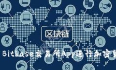 如何使用Bitbase交易所App进行加密货币交易？