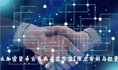 为什么加密货币交易具有高价值？深度分析与投