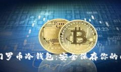如何制作门罗币冷钱包：安全保存你的门罗币资