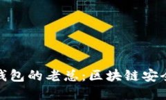小贝壳冷钱包的老总：区块链安全的新先锋