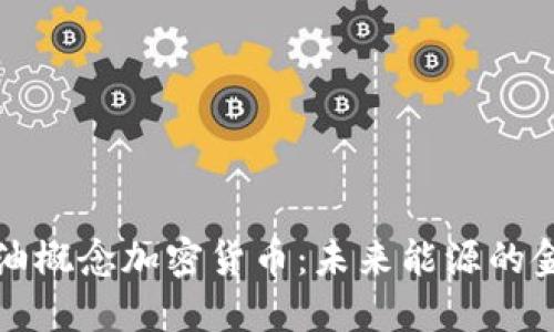 探索石油概念加密货币：未来能源的金融革新