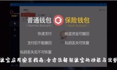 波宝应用安装指南：全方位解锁波宝的功能与优