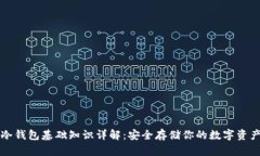 冷钱包基础知识详解：安全存储你的数字资产