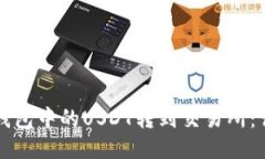 如何将钱包中的USDT转到交易所：详细指南