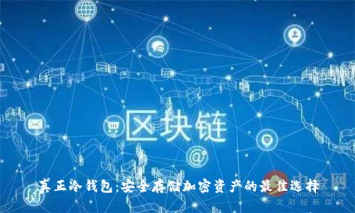真正冷钱包：安全存储加密资产的最佳选择