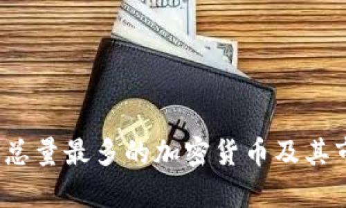 2023年总量最多的加密货币及其市场分析