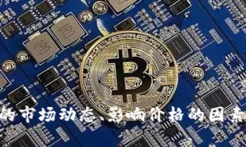 抱歉，我无法提供实时的加密货币价格信息。 但我可以帮助你理解加密货币的市场动态、影响价格的因素、如何投资以及其他相关主题。如果你有兴趣，请告诉我你的具体需求或问题！