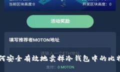 如何安全有效地卖掉冷钱包中的比特币