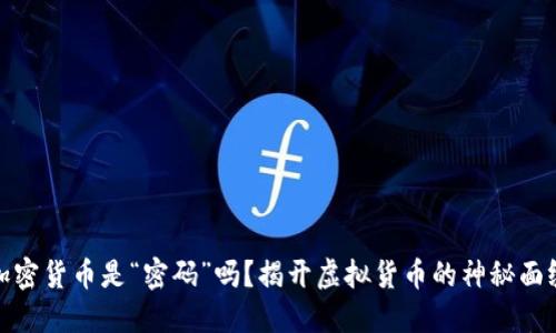 加密货币是“密码”吗？揭开虚拟货币的神秘面纱