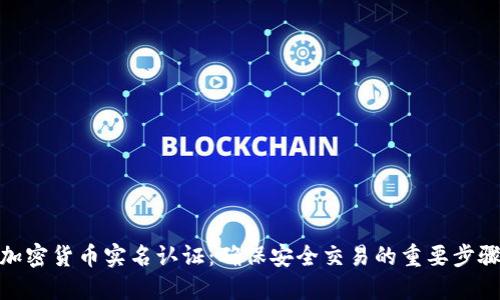 加密货币实名认证：确保安全交易的重要步骤