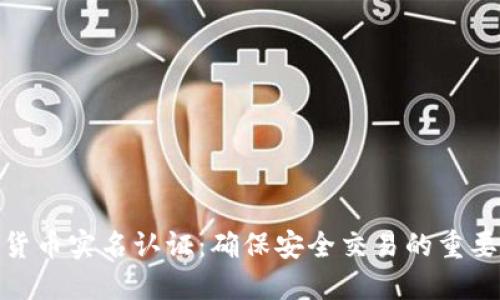 加密货币实名认证：确保安全交易的重要步骤