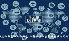 先创建冷钱包还是热钱包：选择最佳加密货币存
