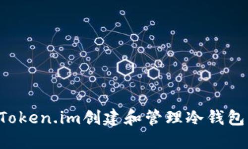 如何使用Token.im创建和管理冷钱包：全面指南