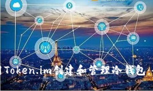 如何使用Token.im创建和管理冷钱包：全面指南