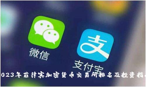 2023年菲律宾加密货币交易所排名及投资指南