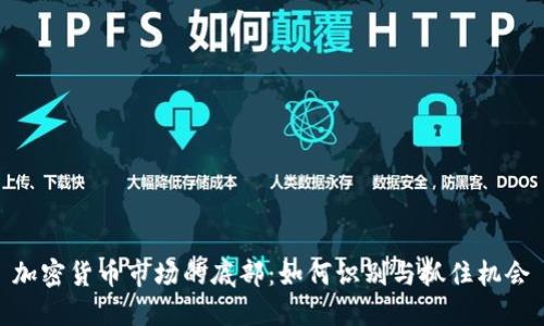 加密货币市场的底部：如何识别与抓住机会