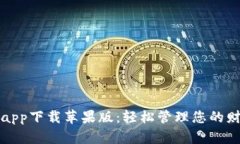 购宝钱包app下载苹果版：轻松管理您的财务与购