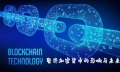  фигурата 暂停加密货币的影响与未来趋势
