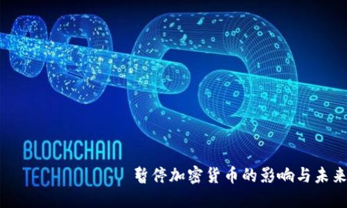  фигурата 暂停加密货币的影响与未来趋势