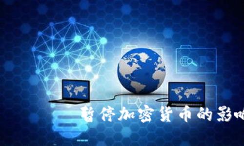  фигурата 暂停加密货币的影响与未来趋势