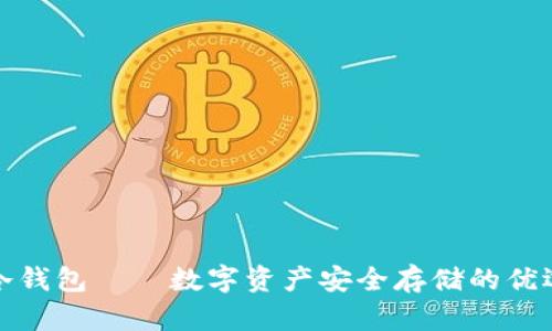 火货冷钱包——数字资产安全存储的优选方案