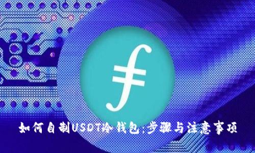 如何自制USDT冷钱包：步骤与注意事项