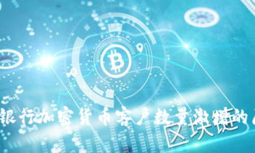 2023年银行加密货币客户数量激增的原因分析