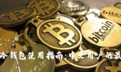 比特币冷钱包使用指南：中文用户的最佳选择
