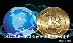 2023年第一季度全球加密货币市值分析