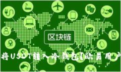 如何将USDT转入冷钱包？欧易用户指南