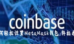 如何轻松设置MetaMask钱包：终极指南