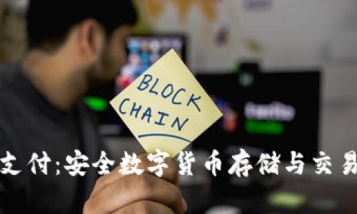 冷钱包离线支付：安全数字货币存储与交易的最佳实践