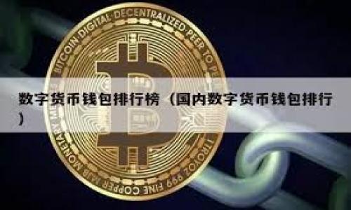    如何有效举报加密货币虚假广告？ / 

 guanjianci  加密货币, 虚假广告, 举报  /guanjianci 

随着加密货币的普及，相关的虚假广告也层出不穷。这些虚假广告通常以欺骗用户为目的，宣称能够通过某种投资方式快速致富，或者声称某种加密货币将会有巨大的涨幅。为了保护自己以及他人免受这些欺诈行为的侵害，了解如何有效举报加密货币虚假广告是非常重要的。本文旨在提供详细的指导，帮助用户识别和举报虚假广告，保护自身的合法权益。

什么是加密货币虚假广告？
加密货币虚假广告通常指以不正当手段宣传某种加密货币或投资机会的广告。这些广告可能会出现以下几种形式：
ul
    li承诺高额回报的投资机会。/li
    li虚假身份或伪造名人的 endorsements。/li
    li散布关于加密货币的虚假信息，如项目并不存在。/li
/ul
虚假广告常利用投资者的贪婪心理，诱导其投入资金，一旦资金被投入，受害者往往难以追回。因此，重要的是提高对这些虚假广告的警惕，并采取措施进行举报。

如何识别虚假广告？
识别虚假广告首先需要用户保持警惕，提高自我保护意识。以下是一些识别虚假广告的常见特征：
ul
    li过于美好的投资回报：如果广告承诺的收益远远高于市场平均水平，很有可能就是虚假广告。/li
    li缺乏透明度：如果项目没有详细的白皮书或透明的信息披露，也应该引起警惕。/li
    li紧迫感的制造：一些广告可能会引导用户尽快投资，以制造紧迫感，从而误导用户作出快速决策。/li
/ul
如果您发现了上述特征的广告，务必要仔细调查，进一步确认其真实性。

举报虚假广告的途径有哪些？
举报加密货币虚假广告的方法有很多，用户可以根据具体情况采取相应的措施：
ul
    li访问相关平台的举报功能：如社交媒体平台、搜索引擎等，通常都有用户举报虚假信息的功能。/li
    li向行业监管机构或消费者保护组织举报：如金融监管局等，可以向他们提交虚假广告的证据，这些机构可能会采取相应的措施。/li
    li提供详细信息：在举报时，务必提供所有相关的细节，包括广告内容、发布的平台、时间以及个人受到的影响等。/li
/ul
通过以上途径，用户可以有效地举报虚假广告，维护自身及他人的合法权益。

举报后会有什么后果？
举报虚假广告后，可能会有几种后果。一方面，平台或监管机构会对举报的信息进行审核，若发现虚假内容，将会采取相应的处理措施，如删除广告、对涉及的公司进行调查等。平台方面可能会对相关责任人进行封禁处理。
另一方面，用户如果在举报过程中提供了有效的证据，可能会帮助更多的人避免被骗。同时，一些行业监管机构可能也会对虚假广告进行曝光，提升公众对此类信息的警惕性。
但需注意的是，举报行为应基于真实情况，若恶意举报可能导致不必要的法律责任。

如何保护自己避免陷入虚假广告？
为了避免受到虚假广告的欺骗，用户在投资加密货币时可以采取以下几种保护措施：
ul
    li深入研究项目：在进行投资之前，务必对目标加密货币进行深入调查，了解其开发团队、技术背景及市场前景等。/li
    li关注社区反馈：参与相关论坛和社群，了解其他用户对该项目的看法，提高判断能力。/li
    li追求多元化投资：不要将所有资金投入一项投资中，合理配置资产可以降低损失风险。/li
/ul
维护个人信息安全，避免泄露给不明来源，尤其是在投资相关的社交网络上。

结论
在加密货币日益普及的今天，虚假广告的存在也愈发严重。通过识别特征、有效举报以及自身的保护措施，用户可以更好地维护自己的权益。同时，加密货币市场的健康发展也需要每位参与者的共同努力，只有通过正规的投资渠道和信息，才能实现真正的财富增长。

相关问题
在对加密货币虚假广告进行深入了解的过程中，用户可能会有以下几个关键问题：
ul
    li如何搜集和证实虚假广告的证据？/li
    li哪些机构负责监管加密货币市场？/li
    li用户在举报时需填写哪些信息？/li
    li加密货币诈骗的法律后果是什么？/li
    li如何提高公众对虚假广告的警惕性？/li
/ul

如何搜集和证实虚假广告的证据？
搜集和证实虚假广告的证据是举报的关键步骤，只有提供充足的证据才能有效地支持您的举报。以下是一些有效搜集证据的方法：
ul
    li截屏：对虚假广告的截图是最基本且直观的证据，确保记录下广告的完整内容和发布平台。/li
    li链接收集：保存广告链接的同时，也应保存广告发布的时间和上下文，便于后续查证。/li
    li相关文档：如果涉及投资文件、合约或通信记录，务必妥善保存这些材料，因为它们可能会为您的举报提供更多支持。/li
/ul
证据收集完成后，建议整理成一个清晰的档案，并尽量详细，确保能够让审核人员一目了然。

哪些机构负责监管加密货币市场？
各国和地区对加密货币市场的监管力度不同，但一般来说以下几类机构负责监管：
ul
    li证券委员会：如美国证券交易委员会（SEC），负责监管涉及价值投资的加密货币和初始代币发行（ICO）。/li
    li金融监管局：如金融行为监管局（FCA），在英国承担着加密货币市场的监管职责。/li
    li国家央行：一些国家的央行也会对加密货币进行部分监管，以保护金融稳定。/li
/ul
这些机构不仅设立法规以规制市场行为，还会对虚假广告的举报进行处理。因此，了解并善用这些机构的资源对用户来说至关重要。

用户在举报时需填写哪些信息？
为了使举报更具透明度和有效性，用户在举报时应提供以下信息：
ul
    li个人信息：如您的姓名、联系方式，以便平台或机构与您联系进行后续的调查。/li
    li广告信息：如虚假广告的详细内容、链接、截图等，越详细越好。/li
    li影响说明：描述您为何认为这是虚假广告，它对您或他人造成了何种影响，提供背景信息。/li
/ul
提供完整且准确的信息将有助于调查的迅速推进。

加密货币诈骗的法律后果是什么？
加密货币诈骗的法律后果因各国法律不同而异，但可大致分为以下几类：
ul
    li刑事责任：涉及严重欺诈行为的，相关责任人可能面临刑事起诉，导致监禁及罚款。/li
    li民事责任：受害者可以通过民事诉讼要求赔偿损失，法庭可能会判决支付相关赔偿。/li
    li合规处罚：如所谓“监管罚款”，相关企业如果被发现有欺诈行为，会遭到监管机构的处罚及整改。/li
/ul
法律后果的严厉程度也取决于诈骗的规模和影响，因此保护个人资产和权益是至关重要的。

如何提高公众对虚假广告的警惕性？
提高公众对虚假广告的警惕性是一项长期的任务，以下是一些可行的方法：
ul
    li普及金融素养：通过教育提升公众的金融知识，让大家了解加密货币的基本概念和投资风险。/li
    li网络推广安全知识：利用社交媒体传播有关识别和防范虚假广告的信息，增强大众的警觉性。/li
    li社区参与：鼓励社区组织和志愿者积极参与宣传活动，分享真实案例以便更好地警示他人。/li
/ul
通过多方共同努力，可以显著降低虚假广告的影响，提高居民的抗欺诈能力。