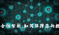 IM钱包的安全性分析：如何保障您的数字资产安全