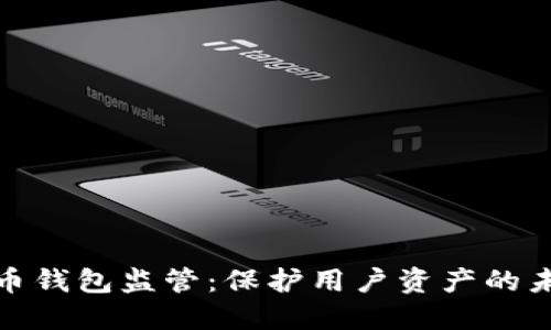 加密货币钱包监管：保护用户资产的未来趋势