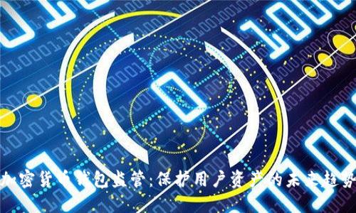 加密货币钱包监管：保护用户资产的未来趋势