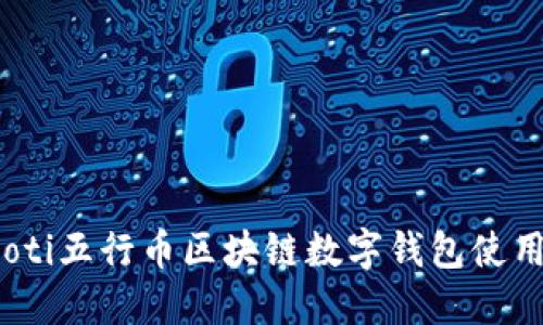 bianoti五行币区块链数字钱包使用指南