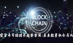 加密货币市场增长趋势分析：未来投资机会与风