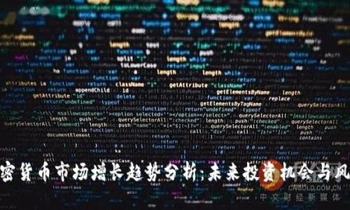 加密货币市场增长趋势分析：未来投资机会与风险
